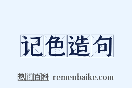 记色造句是什么意思的图片